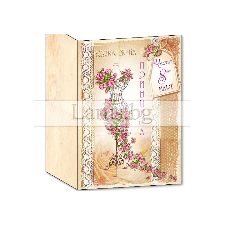 Картичка за 8-ми март - Всяка жена е принцеса | PD-0561