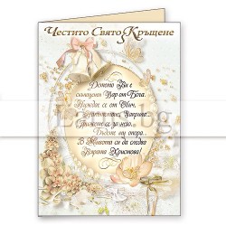 Картичка за Честито Свето Кръщене ПД 0635 1-PD-0635