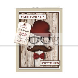 Картичка за рожден ден ,,Най- добрият дядо" - ПД 0684B 1-PD-0684B