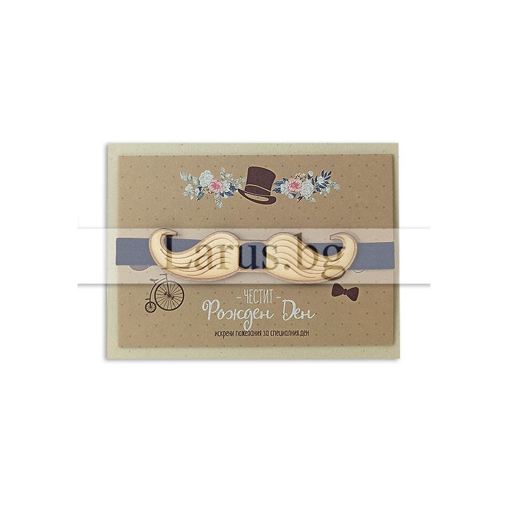 Картичка за рожден ден с дървен мустак (PD-0677)