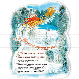 Новогодишен Магнит-картичка 15-NSF-0046