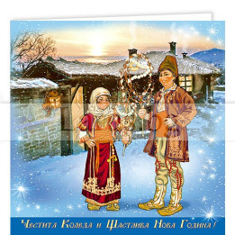 Двойна коледна картичка с български фолклор 1-ZD-0297