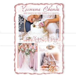 Магнит-картичка за сватба - Честита Сватба | Подарък за сватба