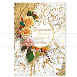 Магнит-картичка за юбилей с рози и златист дизайн