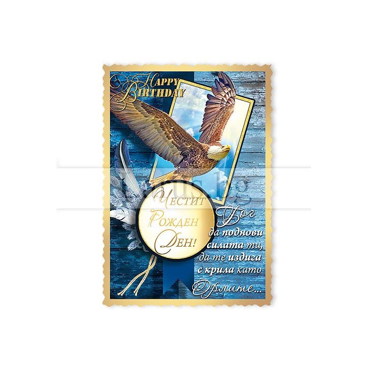 Магнит-картичка за рожден ден с орел - 15-PMF-0062