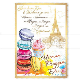 Магнит-картичка за рожден ден - Париж и макарони