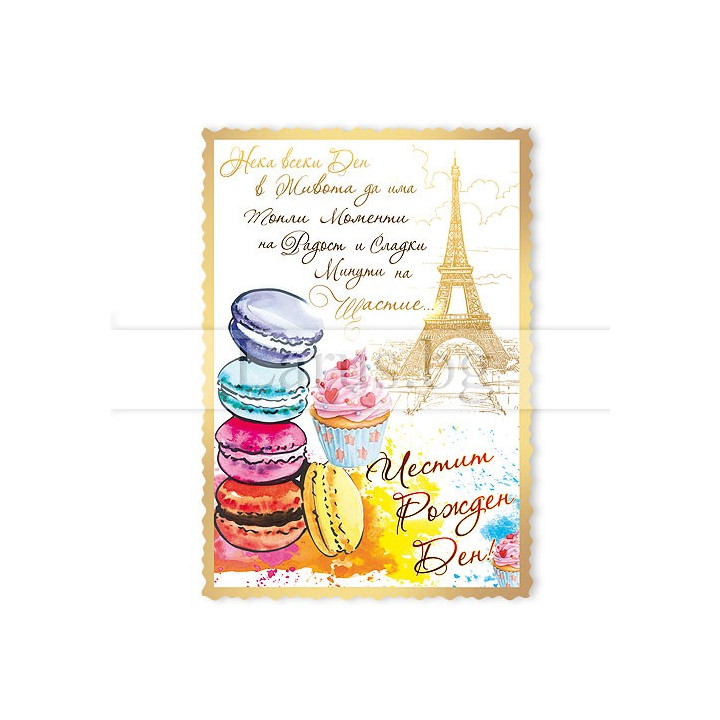 Магнит-картичка за рожден ден - Париж и макарони