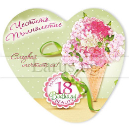 Магнит-картичка за 18-ти рожден ден - Честито пълнолетие