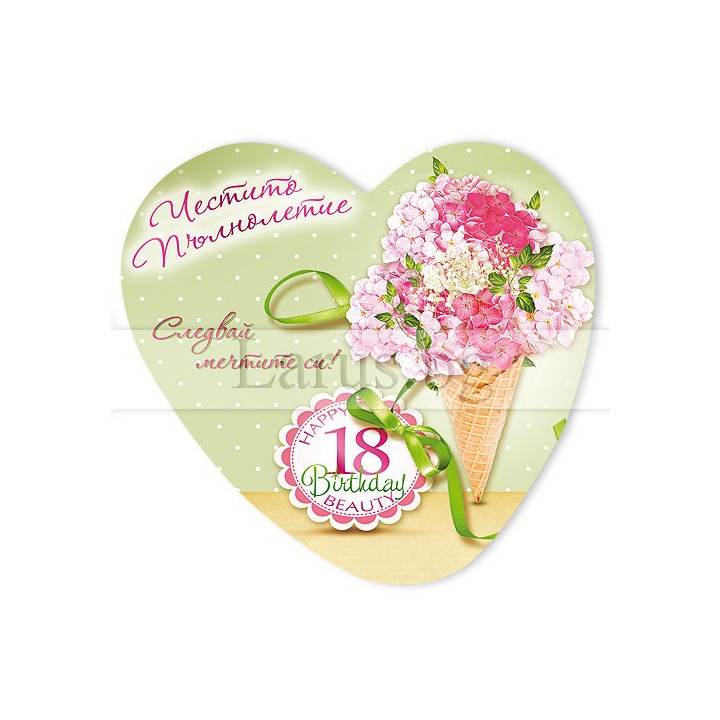 Магнит-картичка за 18-ти рожден ден - Честито пълнолетие