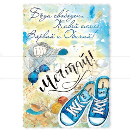 Магнит-картичка с вдъхновяващо послание и летен дизайн