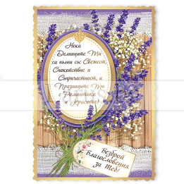 Магнит-картичка с лавандула и пожелание 15-PMF-0082