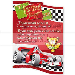 Магнит-картичка за рожден ден - Формула 1