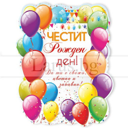 Магнит-картичка за рожден ден с балони - 15-PMF-0093