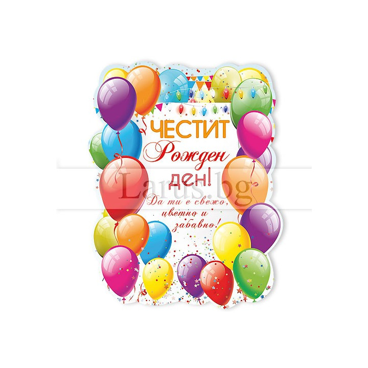 Магнит-картичка за рожден ден с балони - 15-PMF-0093