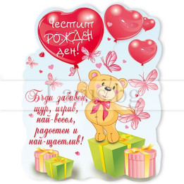 Магнит-картичка за рожден ден с мече - 15-PMF-0095