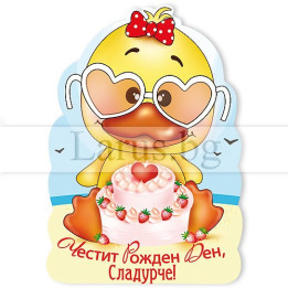 Магнит-картичка за рожден ден - Пате