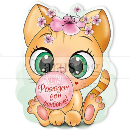 Магнит-картичка за рожден ден с коте | Подарък за дете