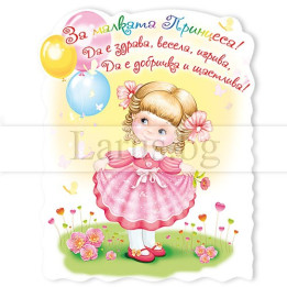 Магнит-картичка за малка принцеса - Рожден ден