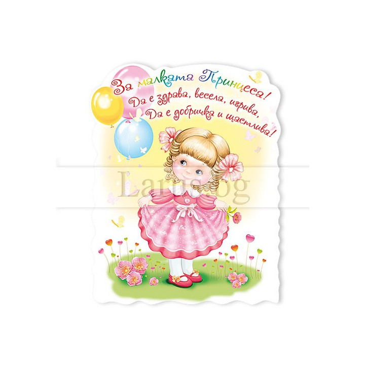 Магнит-картичка за малка принцеса - Рожден ден