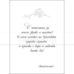 Вътрешно оформление за картичка VO 0042 - Пролетни пожелания