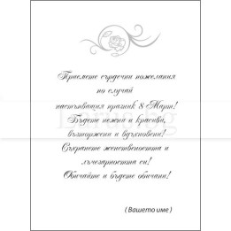 Вътрешно оформление за картичка за 8-ми март VO 0043