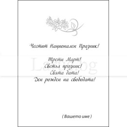 Картичка за 3-ти март - Национален празник VO 0048