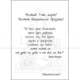 Вътрешно оформление за картичка 3-ти март - VO 0050