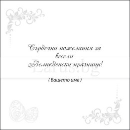 Великденска картичка с пожелание VO 0054