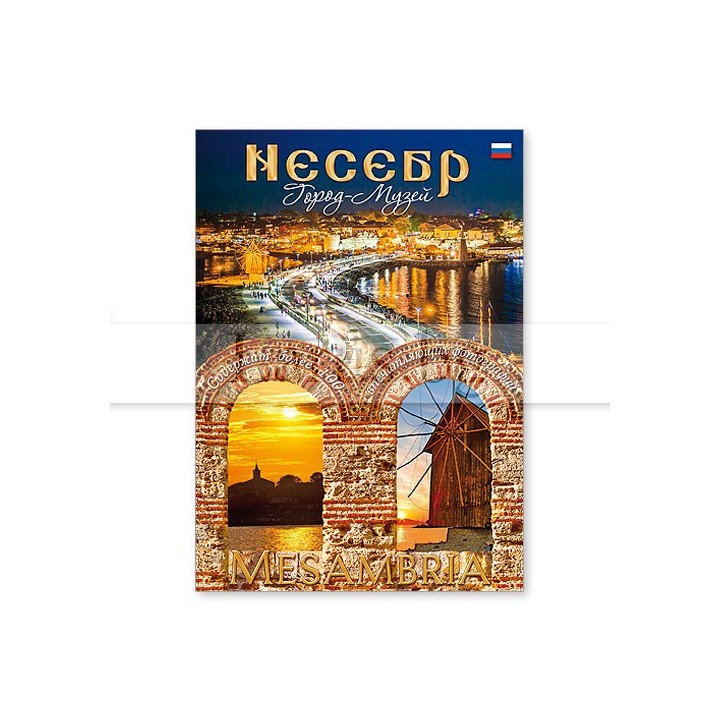 Книга „Несебър - град-музей“ (на руски език) | RS 0016
