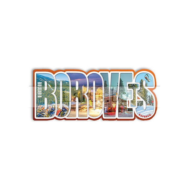 Дървен магнитен сувенир Боровец - Сувенири от България