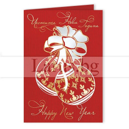 Луксозна мини картичка за Нова година - 1-ZM-0223
