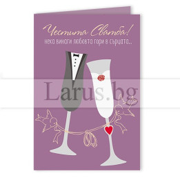 Мини-Лукс картичка за сватба „Горяща любов в сърцата“ | 1-PM-0320