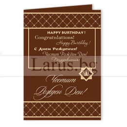 Поздравителна Мини-Лукс ,,Happy birthday" - 0322 1-PM-0322