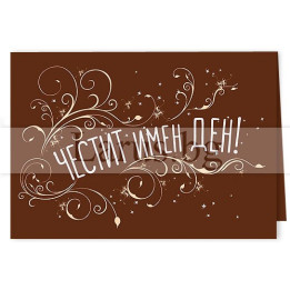 Мини картичка за Имен ден - 0324 | Елегантен дизайн