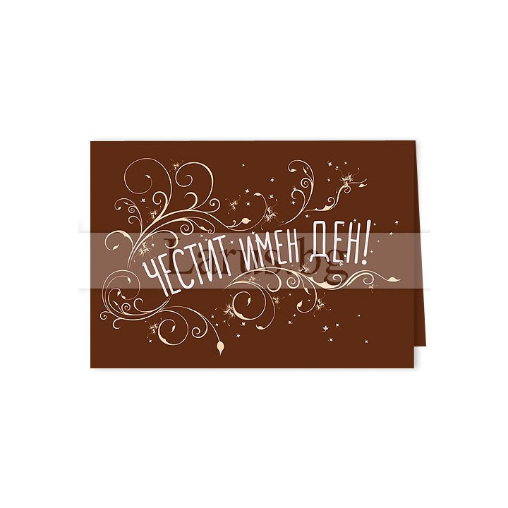 Мини картичка за Имен ден - 0324 | Елегантен дизайн