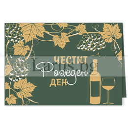 Поздравителна Мини-Лукс ,,Плодът на лозята" - 0325 1-PM-0325