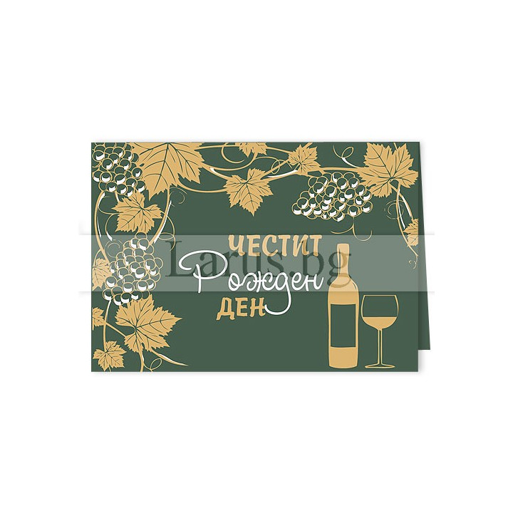 Поздравителна Мини-Лукс ,,Плодът на лозята" - 0325 1-PM-0325