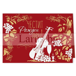 Поздравителна Мини-Лукс за рожден ден ,,Наздраве с приятна компания" -0326 1-PM-0326