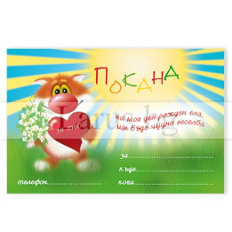 Детска покана за рожден ден с коте - 1-PM-0169