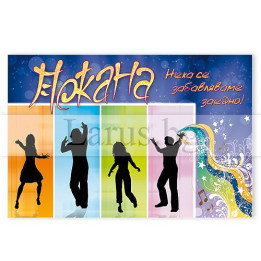 Мини покана за парти - 11,7 х 7,7 см