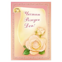 Поздравителна картичка за Рожден ден с рози - 1-PE-0001