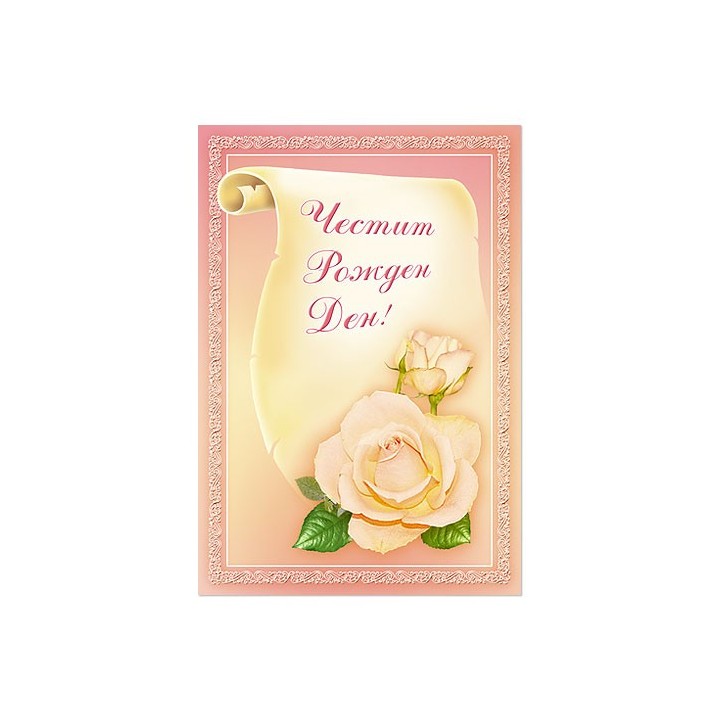 Поздравителна картичка за Рожден ден с рози - 1-PE-0001