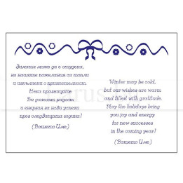 Вътрешно оформление за корпоративни картички VO 070 | Празнични пожелания