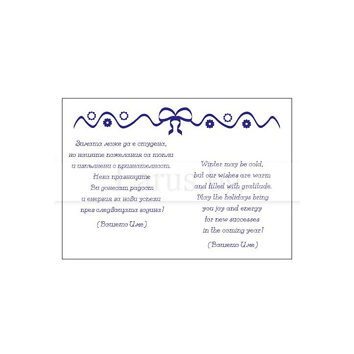 Вътрешно оформление за корпоративни картички VO 070 | Празнични пожелания