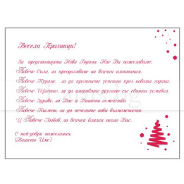 Коледно и новогодишно пожелание за фирми - VO 071