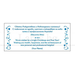 Текст за коледна и новогодишна картичка - модел 072