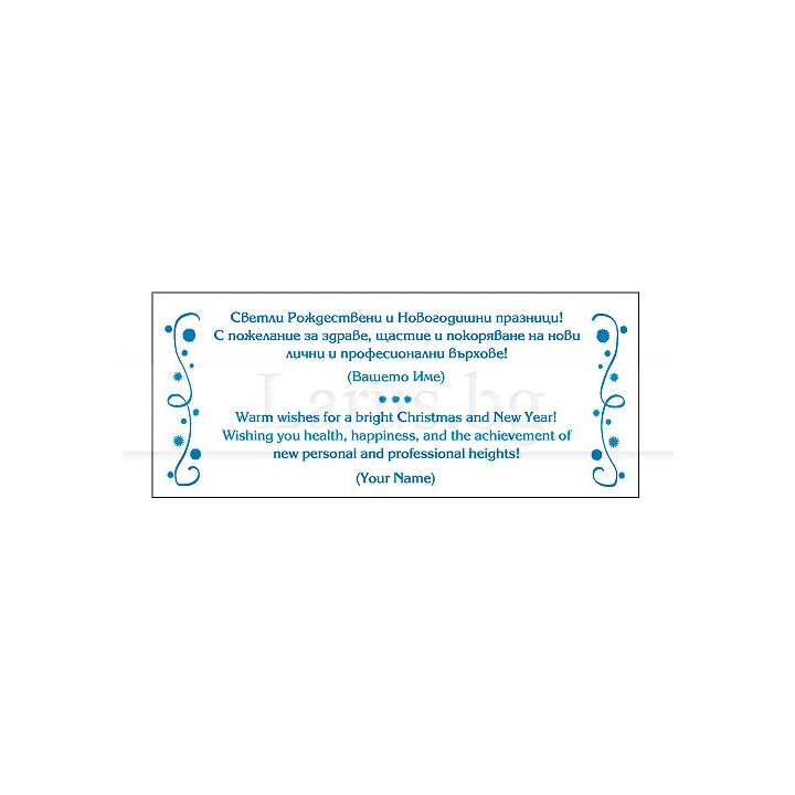 Текст за коледна и новогодишна картичка - модел 072