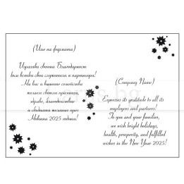 Корпоративно пожелание за Нова година 2025 - VO 073