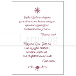 Новогодишно фирмено пожелание VO 02 | Бизнес поздрави
