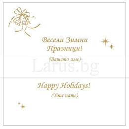 Корпоративна коледна картичка - Примерно оформление VO 12